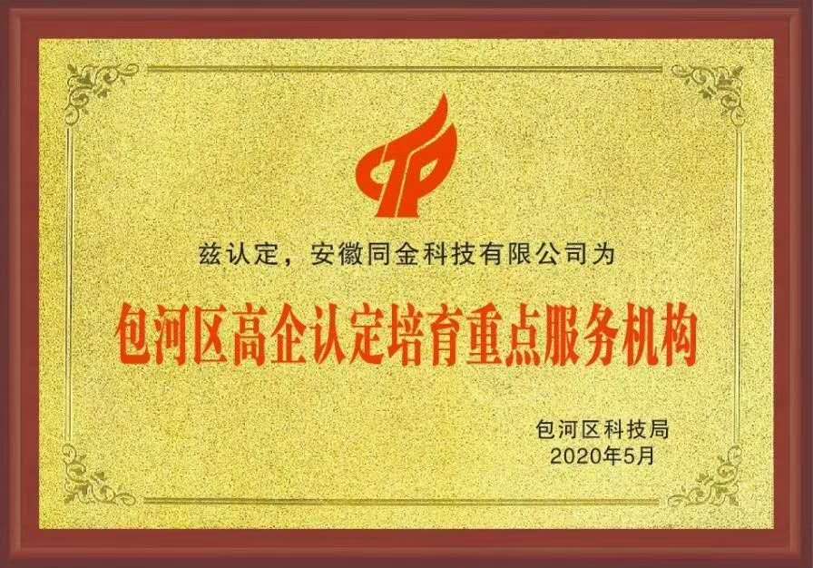 包河區高企認定培育重點服務機構